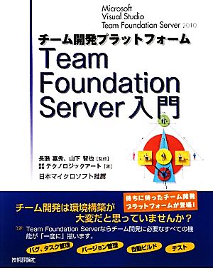チーム開発プラットフォーム Team Foundation Server入門