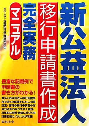 新公益法人移行申請書作成完全実務マニュアル