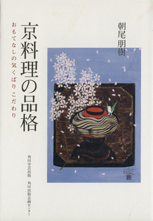 京料理の品格 おもてなしの気くばりこだわり