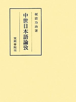 中世日本語論攷 笠間叢書