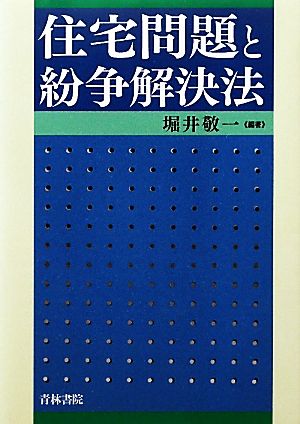 住宅問題と紛争解決法