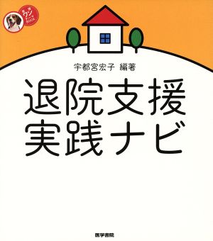 退院支援実践ナビ 看護ワンテーマBOOK