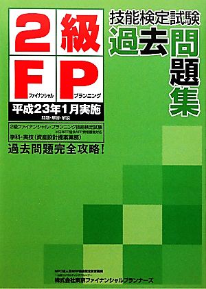 2級FP技能検定試験過去問題集 平成23年1月実施