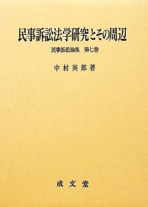 民事訴訟法学研究とその周辺(第7巻) 民事訴訟論集