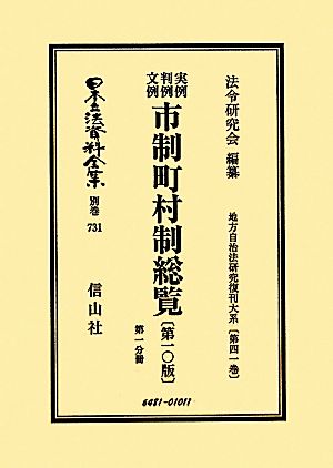 実例判例文例市制町村制総覧第1分冊(第41巻) 地方自治法研究復刊大系 日本立法資料全集別巻731