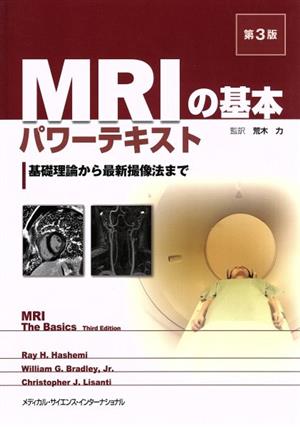 MRIの基本パワーテキスト