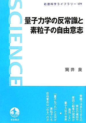 量子力学の反常識と素粒子の自由意志 岩波科学ライブラリー179