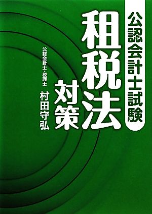 公認会計士試験 租税法対策