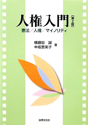 人権入門 憲法/人権/マイノリティ