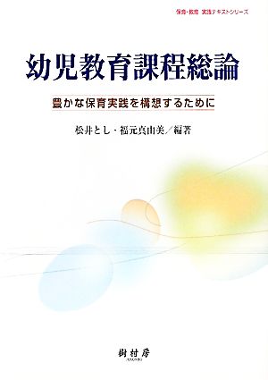 幼児教育課程総論 豊かな保育実践を構想するために 保育・教育実践テキストシリーズ