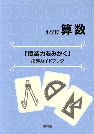 小学校算数 「授業力をみがく」指導ガイドブック