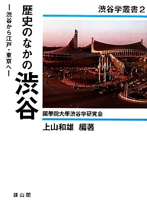 歴史のなかの渋谷 渋谷から江戸・東京へ 渋谷学叢書