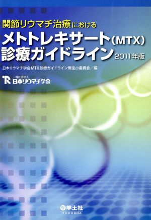 関節リウマチ治療におけるメトトレキサート(MTX)診察ガイドライン(2011年版)