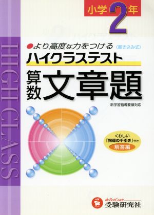 小2ハイクラステスト算数文章題 新学習指導要領対応