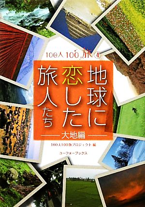 地球に恋した旅人たち 大地編 100人100旅