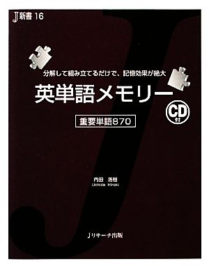 英単語メモリー重要単語870J新書