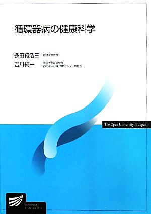 循環器病の健康科学 放送大学教材