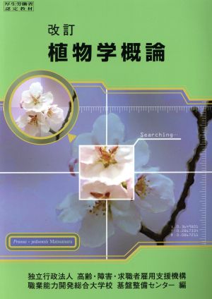 植物学概論 改訂版