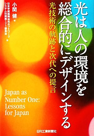 光は人の環境を総合的にデザインする光技術の軌跡と次代への提言