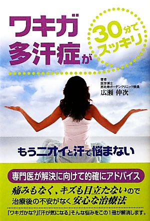 ワキガ・多汗症が30分でスッキリ もうニオイと汗で悩まない