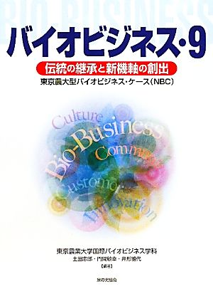 バイオビジネス(9) 東京農大型バイオビジネス・ケース(NBC)-伝統の継承と新機軸の創出