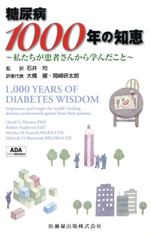 糖尿病1000年の知恵 私たちが患者さんから学んだこと