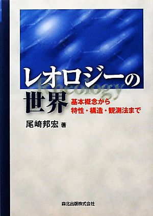 レオロジーの世界 基本概念から特性・構造・観測法まで