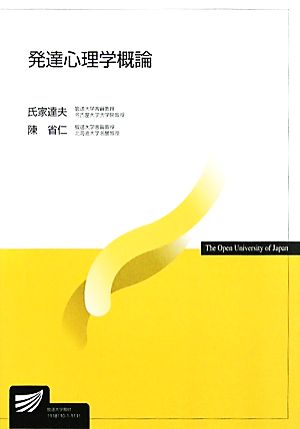 発達心理学概論 放送大学教材