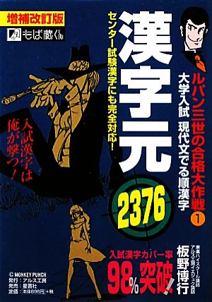 ルパン三世の合格大作戦(1) 大学入試現代文でる順漢字-漢字元2376