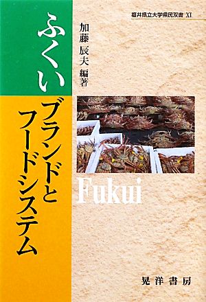 ふくいブランドとフードシステム 福井県立大学県民双書