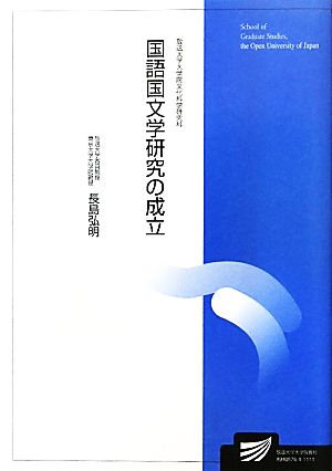 国語国文学研究の成立 放送大学大学院教材