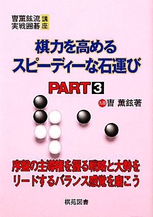 棋力を高めるスピーディーな石運び(PART3) そう薫鉉流実戦囲碁講座