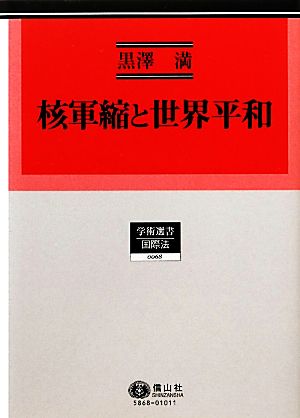 核軍縮と世界平和 学術選書 国際法0068