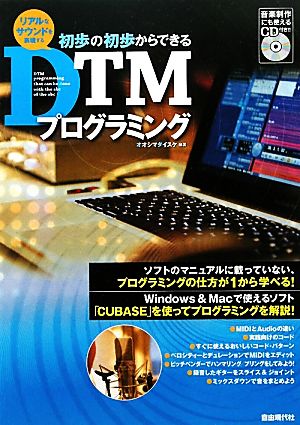 初歩の初歩からできるDTMプログラミング リアルなサウンドを表現する