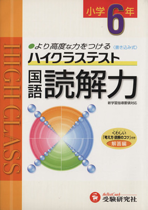 小6ハイクラステスト国語読解力 新学習指導要領対応