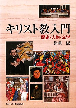 キリスト教入門 歴史・人物・文学