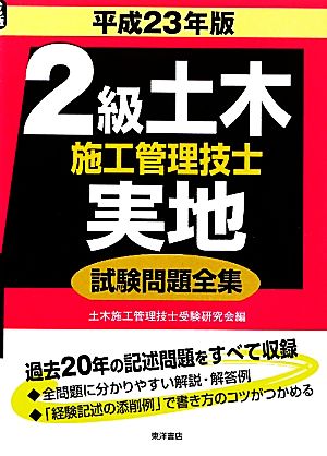 2級土木施工管理技士 実地試験問題全集(平成23年版)