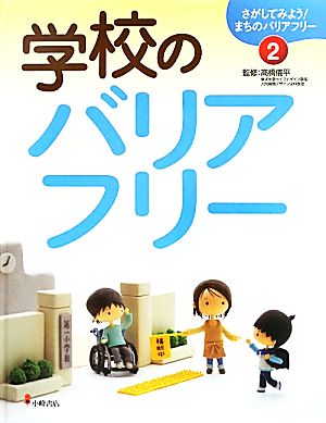 学校のバリアフリー さがしてみよう！まちのバリアフリー2