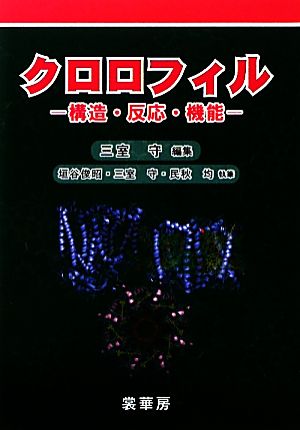 クロロフィル 構造・反応・機能