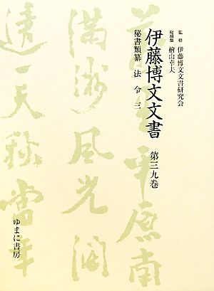 伊藤博文文書(第39巻)秘書類纂 法令 3