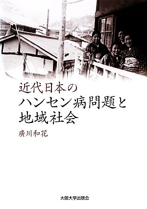 近代日本のハンセン病問題と地域社会