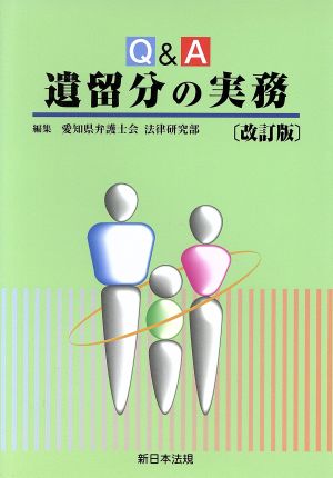 Q&A遺留分の実務 改訂版