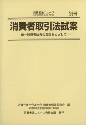 消費者取引法試案 統一消費者法典の実現をめざして