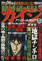 【廉価版】賭博破戒録カイジ 地獄チンチロ 地下強制労働編(アンコール刊行!!)(1) 講談社プラチナC