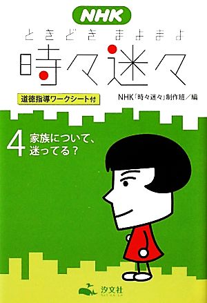 NHK時々迷々(4)道徳指導ワークシート付-家族について、迷ってる？