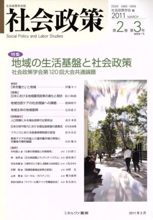 社会政策(第2巻第3号) 特集 地域の生活基盤と社会政策