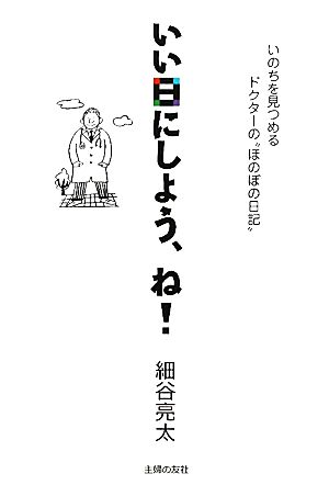 いい日にしよう、ね！ いのちを見つめるドクターの“ほのぼの日記