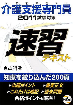 介護支援専門員試験対策速習テキスト(2011)