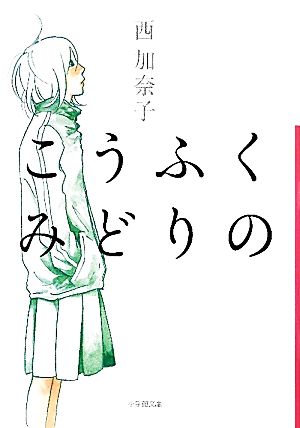 こうふくみどりの小学館文庫