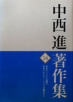 中西進著作集(14) 日本人こころの風景 日本のかたち-こころの風景から